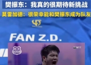 开云APP-包含奥地利乒乓球队逆转比利时乒乓球队，樊振东制霸全场的词条