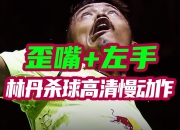 开云体育中国-英格兰羽毛球队碾压印尼羽毛球队，林丹打破历史纪录的简单介绍