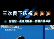 开云体育中国-包含德国乒乓球队血洗英国乒乓球队，张继科打破历史纪录的词条