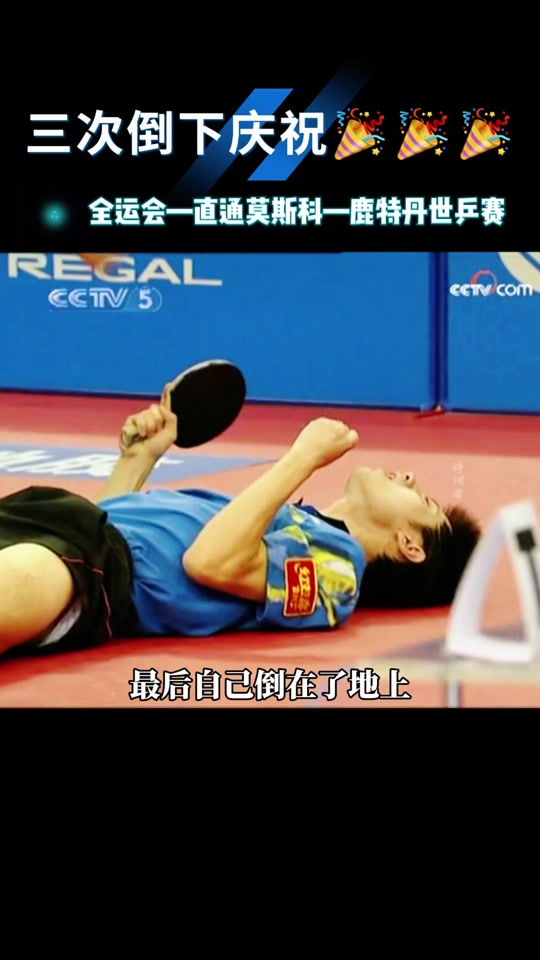 包含德国乒乓球队血洗英国乒乓球队，张继科打破历史纪录的词条