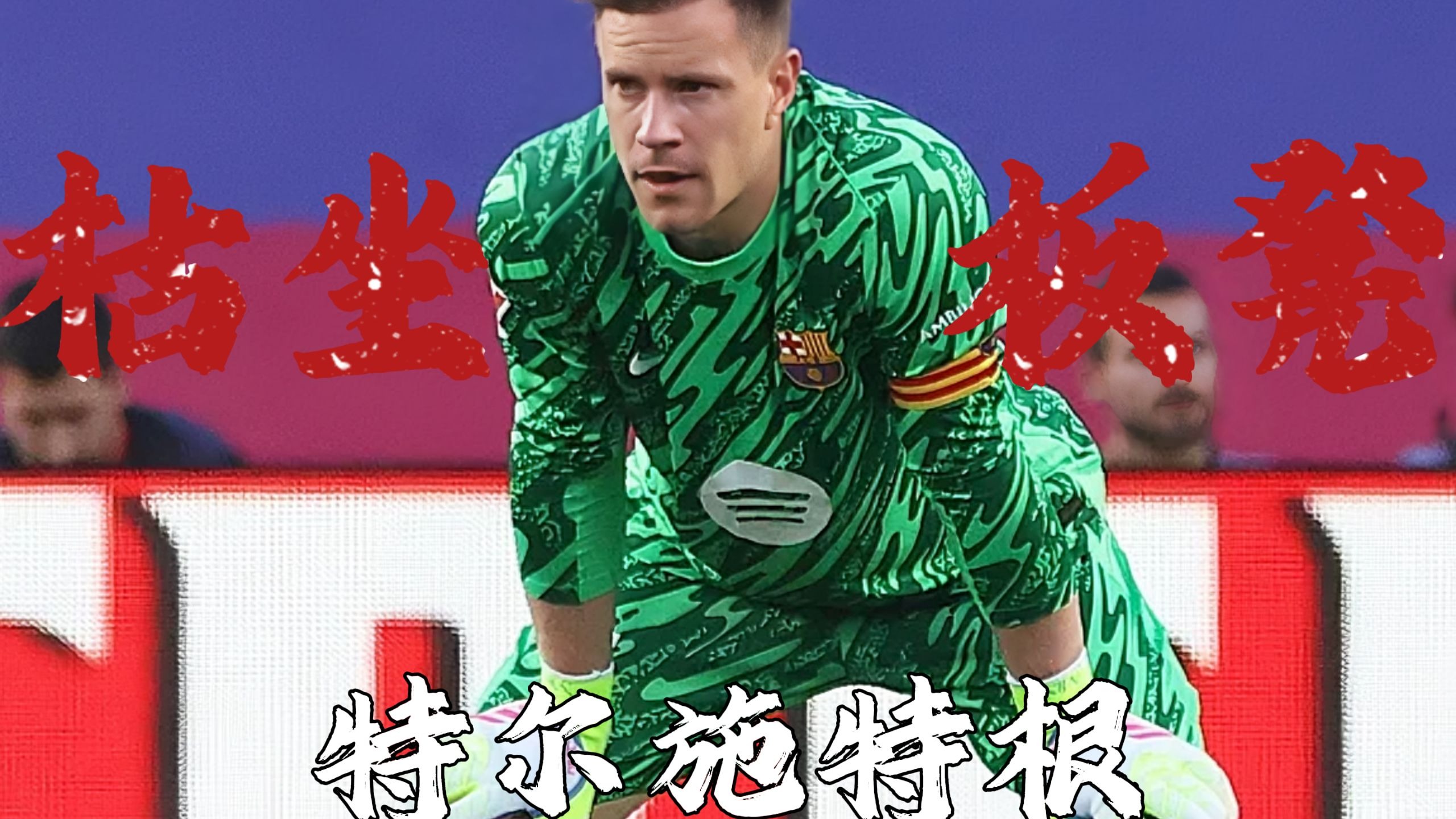 瑞士爆冷哥伦比亚,特尔施特根打破历史纪录的简单介绍 瑞士爆冷哥伦比亚,特尔施特根打破历史纪录的简单介绍